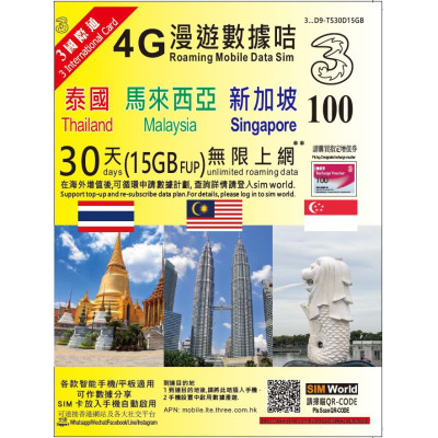 新加坡  馬來西亞 泰國 30日4G15GB 之後降速無限上網卡